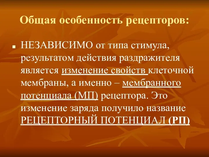 Общая особенность рецепторов: НЕЗАВИСИМО от типа стимула, результатом действия раздражителя