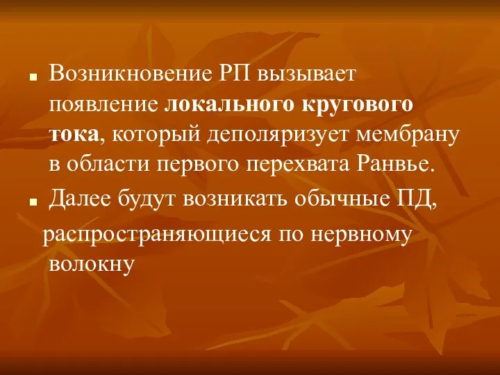 Возникновение РП вызывает появление локального кругового тока, который деполяризует мембрану в области первого