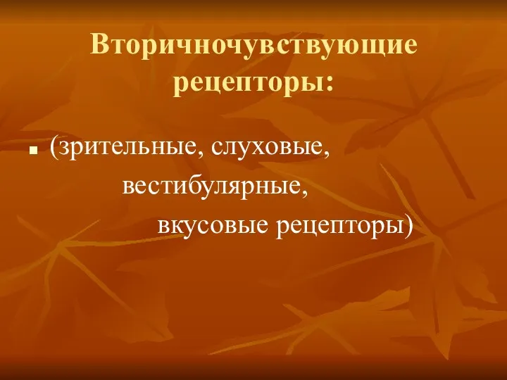 Вторичночувствующие рецепторы: (зрительные, слуховые, вестибулярные, вкусовые рецепторы)