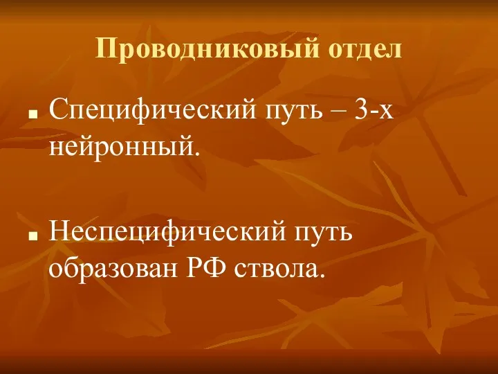 Проводниковый отдел Специфический путь – 3-х нейронный. Неспецифический путь образован РФ ствола.