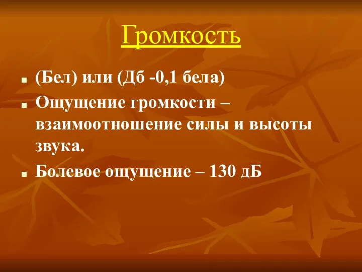 Громкость (Бел) или (Дб -0,1 бела) Ощущение громкости – взаимоотношение