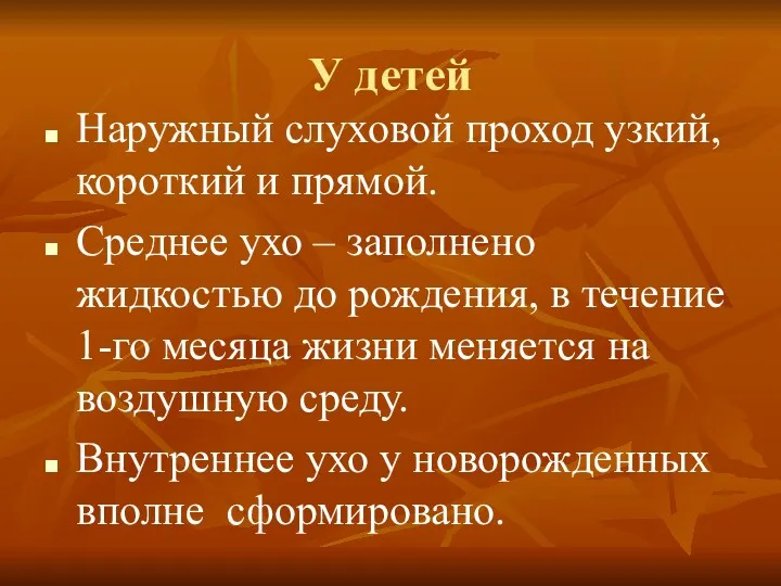 У детей Наружный слуховой проход узкий, короткий и прямой. Среднее ухо – заполнено