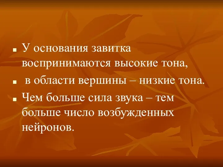 У основания завитка воспринимаются высокие тона, в области вершины – низкие тона. Чем