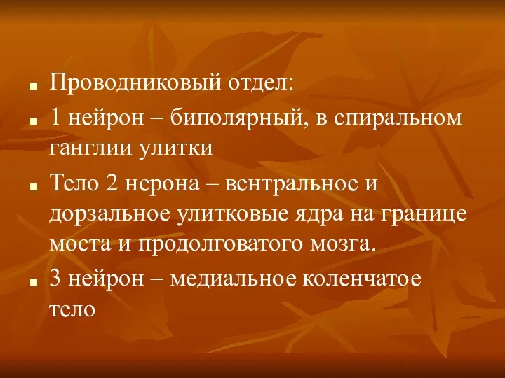 Проводниковый отдел: 1 нейрон – биполярный, в спиральном ганглии улитки Тело 2 нерона