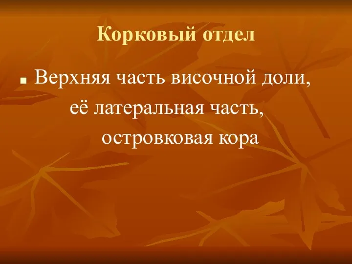 Корковый отдел Верхняя часть височной доли, её латеральная часть, островковая кора