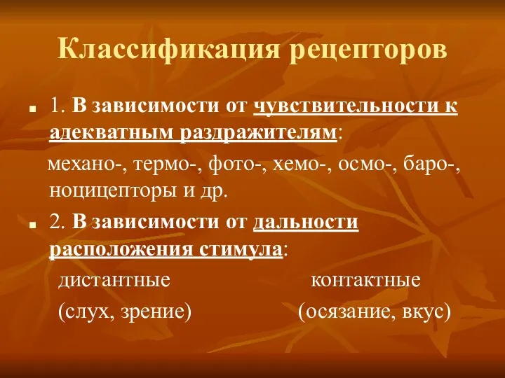 Классификация рецепторов 1. В зависимости от чувствительности к адекватным раздражителям: