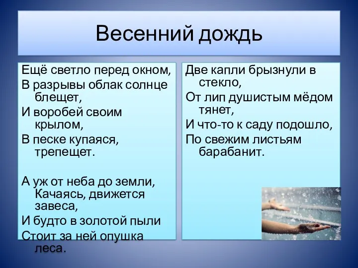 Весенний дождь Ещё светло перед окном, В разрывы облак солнце