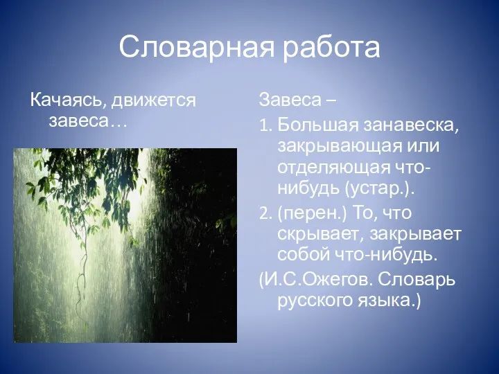 Словарная работа Качаясь, движется завеса… Завеса – 1. Большая занавеска,