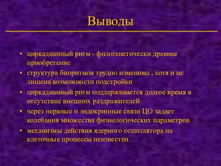 Выводы циркадианный ритм - филогенетически древнее приобретение структура биоритмов трудно