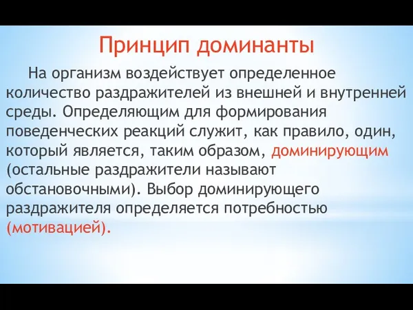 Принцип доминанты На организм воздействует определен­ное количество раздражителей из внешней