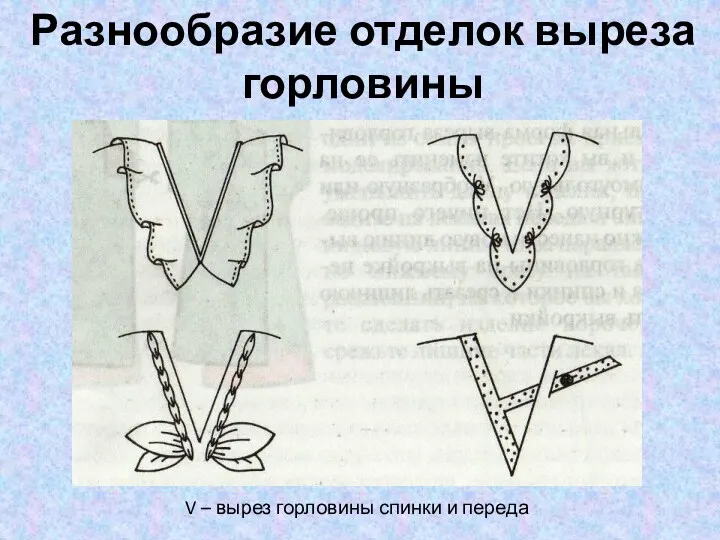 Разнообразие отделок выреза горловины V – вырез горловины спинки и переда