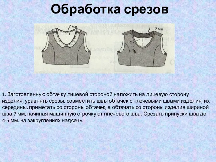 Обработка срезов 1. Заготовленную обтачку лицевой стороной наложить на лицевую