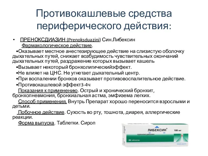 Противокашлевые средства периферического действия: ПРЕНОКСДИАЗИН (Prenoksduazini) Син.Либексин Фармакологическое действие. •Оказывает