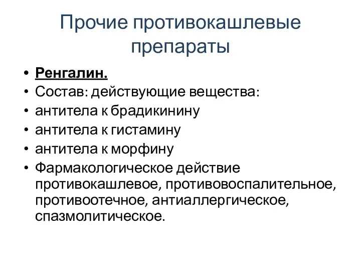 Прочие противокашлевые препараты Ренгалин. Состав: действующие вещества: антитела к брадикинину