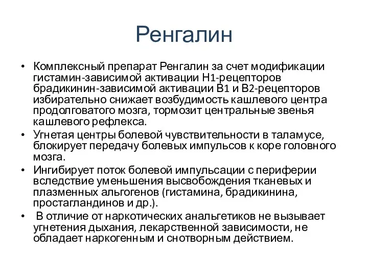 Ренгалин Комплексный препарат Ренгалин за счет модификации гистамин-зависимой активации Н1-рецепторов