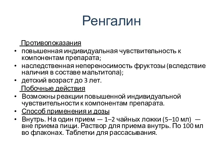 Ренгалин Противопоказания повышенная индивидуальная чувствительность к компонентам препарата; наследственная непереносимость