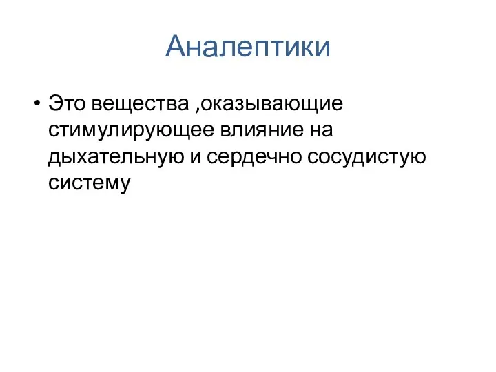 Аналептики Это вещества ,оказывающие стимулирующее влияние на дыхательную и сердечно сосудистую систему