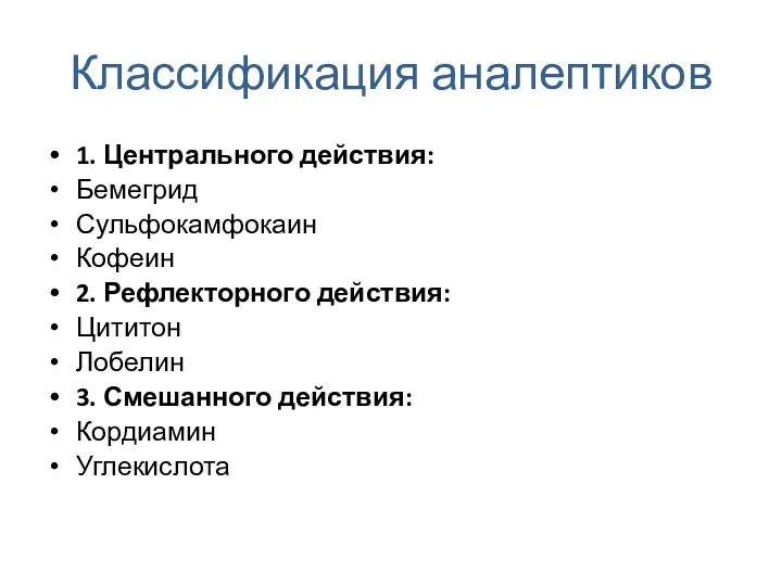 Классификация аналептиков 1. Центрального действия: Бемегрид Сульфокамфокаин Кофеин 2. Рефлекторного