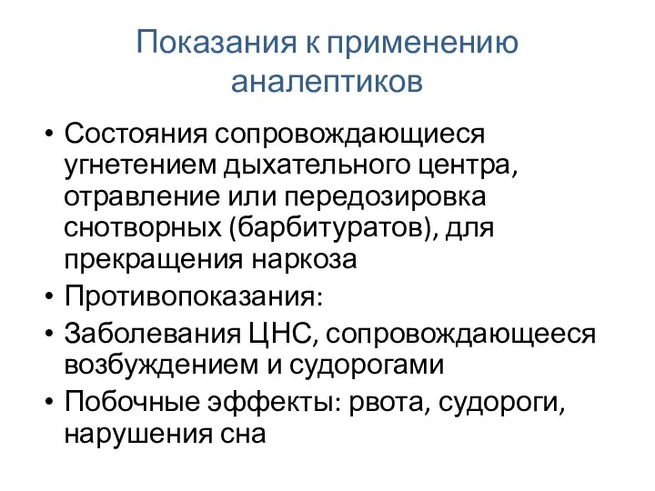 Показания к применению аналептиков Состояния сопровождающиеся угнетением дыхательного центра, отравление