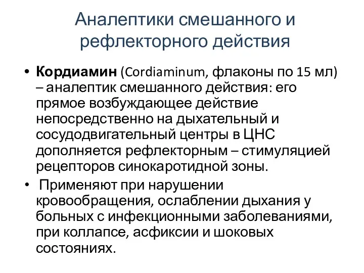 Аналептики смешанного и рефлекторного действия Кордиамин (Cordiaminum, флаконы по 15