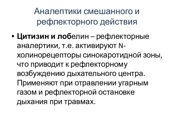 Аналептики смешанного и рефлекторного действия Цитизин и лобелин – рефлекторные