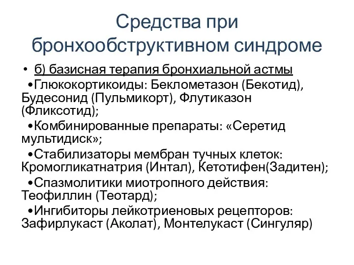 Средства при бронхообструктивном синдроме б) базисная терапия бронхиальной астмы •Глюкокортикоиды: