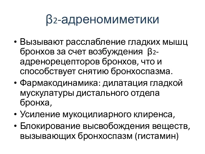 β2-адреномиметики Вызывают расслабление гладких мышц бронхов за счет возбуждения β2-адренорецепторов