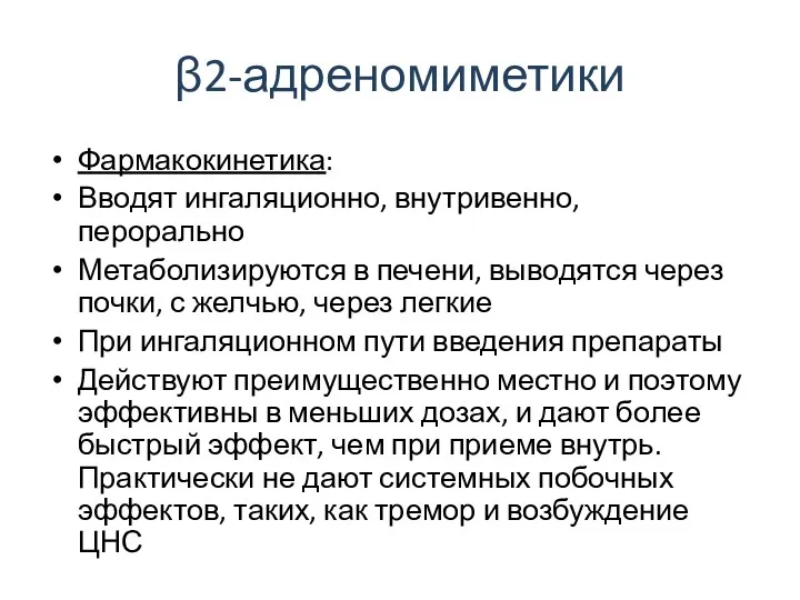 β2-адреномиметики Фармакокинетика: Вводят ингаляционно, внутривенно, перорально Метаболизируются в печени, выводятся