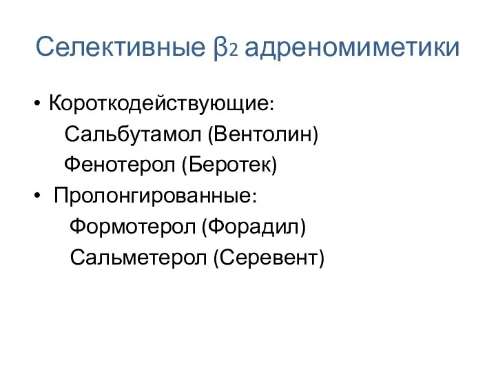 Селективные β2 адреномиметики Короткодействующие: Сальбутамол (Вентолин) Фенотерол (Беротек) Пролонгированные: Формотерол (Форадил) Сальметерол (Серевент)