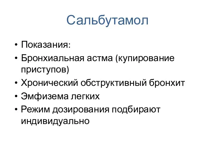 Сальбутамол Показания: Бронхиальная астма (купирование приступов) Хронический обструктивный бронхит Эмфизема легких Режим дозирования подбирают индивидуально