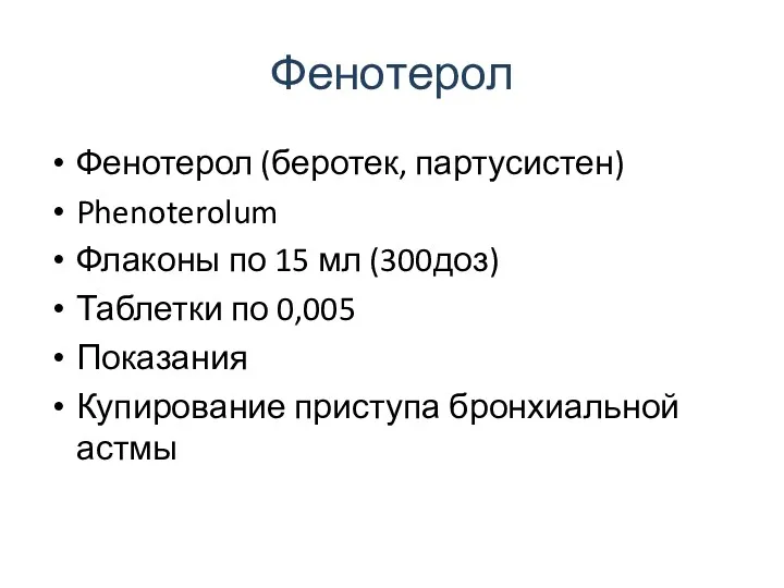 Фенотерол Фенотерол (беротек, партусистен) Phenoterolum Флаконы по 15 мл (300доз)