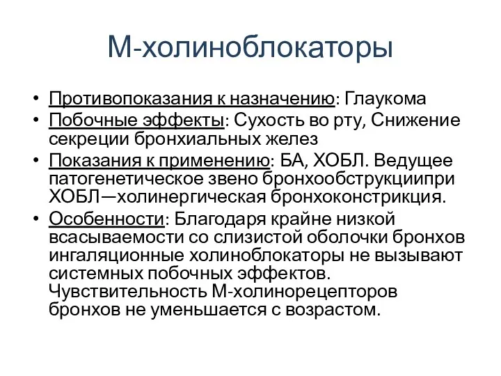 М-холиноблокаторы Противопоказания к назначению: Глаукома Побочные эффекты: Сухость во рту,