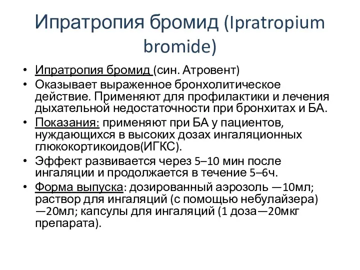 Ипратропия бромид (Ipratropium bromide) Ипратропия бромид (син. Атровент) Оказывает выраженное