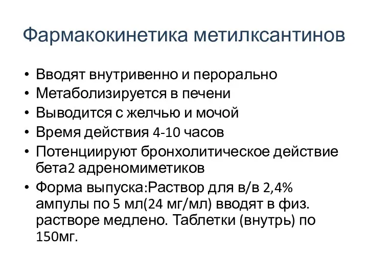 Фармакокинетика метилксантинов Вводят внутривенно и перорально Метаболизируется в печени Выводится