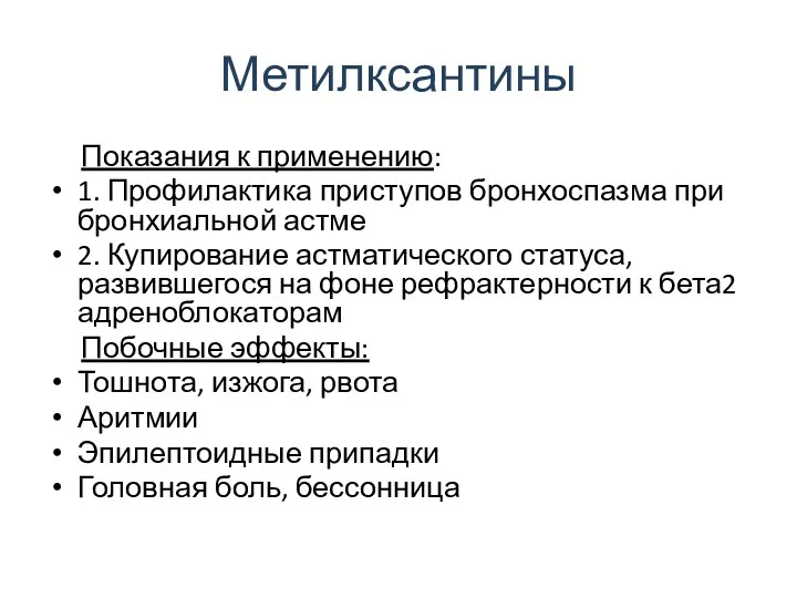 Метилксантины Показания к применению: 1. Профилактика приступов бронхоспазма при бронхиальной