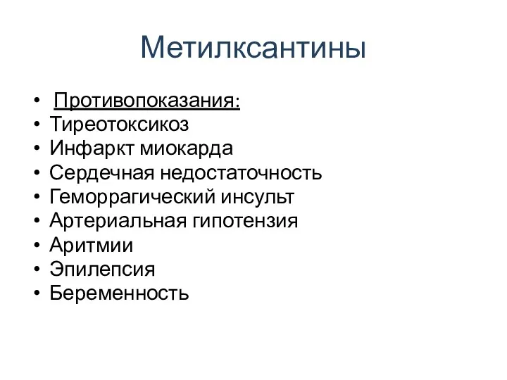 Метилксантины Противопоказания: Тиреотоксикоз Инфаркт миокарда Сердечная недостаточность Геморрагический инсульт Артериальная гипотензия Аритмии Эпилепсия Беременность