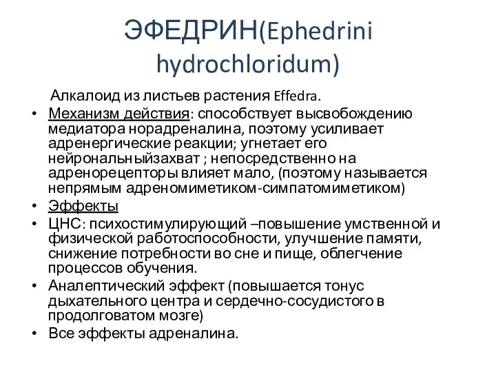 ЭФЕДРИН(Ephedrini hydrochloridum) Алкалоид из листьев растения Effedra. Механизм действия: способствует