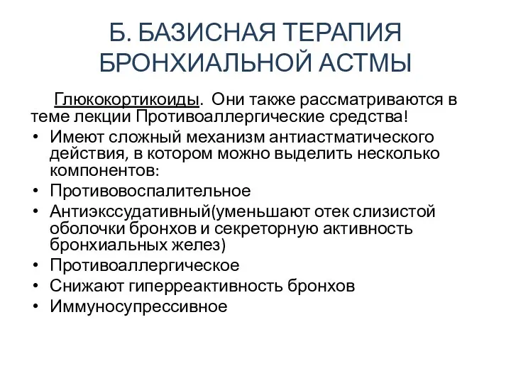 Б. БАЗИСНАЯ ТЕРАПИЯ БРОНХИАЛЬНОЙ АСТМЫ Глюкокортикоиды. Они также рассматриваются в