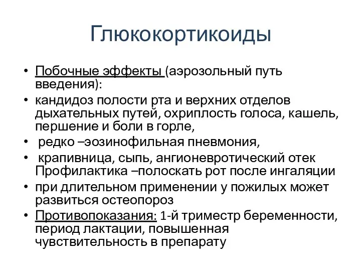 Глюкокортикоиды Побочные эффекты (аэрозольный путь введения): кандидоз полости рта и