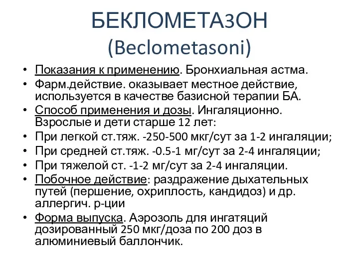 БЕКЛОМЕТА3ОН (Beclometasoni) Показания к применению. Бронхиальная астма. Фарм.действие. оказывает местное