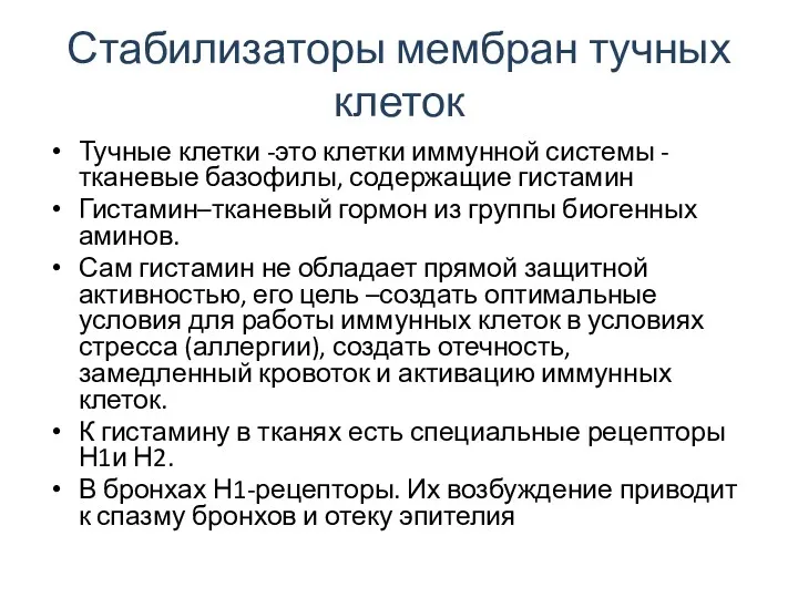 Стабилизаторы мембран тучных клеток Тучные клетки -это клетки иммунной системы