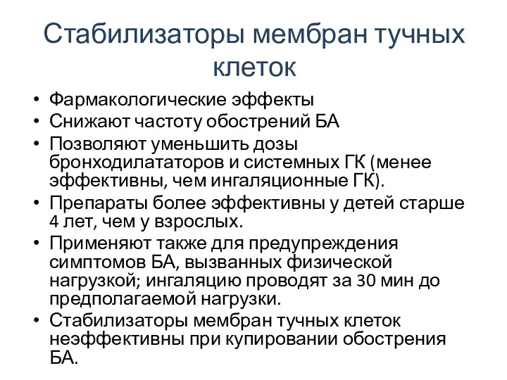 Стабилизаторы мембран тучных клеток Фармакологические эффекты Снижают частоту обострений БА