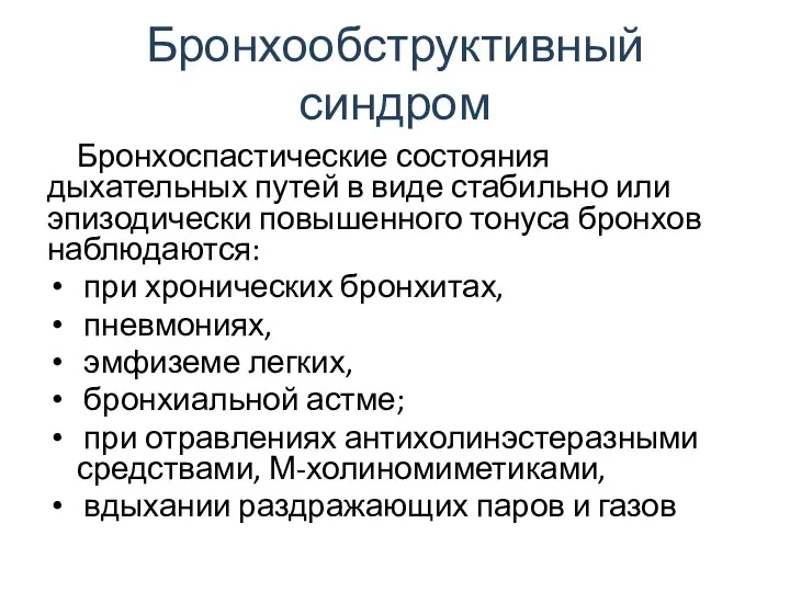 Бронхообструктивный синдром Бронхоспастические состояния дыхательных путей в виде стабильно или