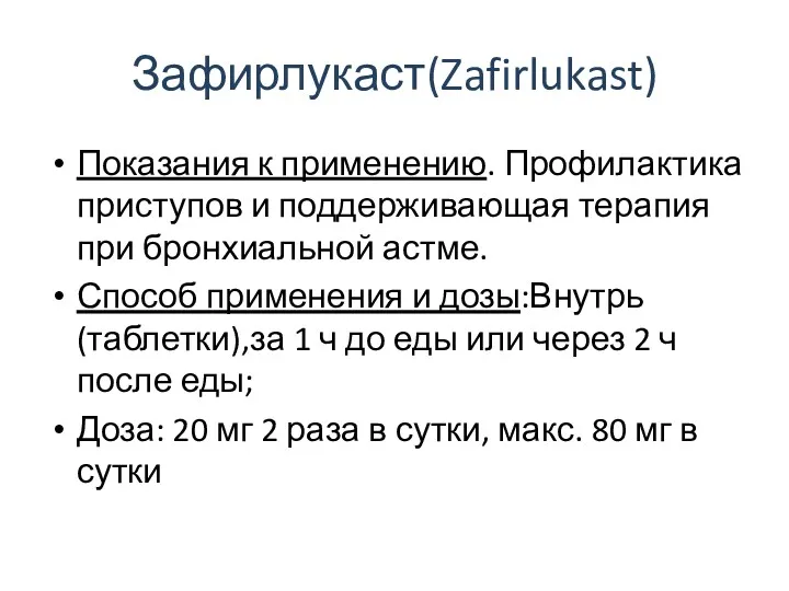 Зафирлукаст(Zafirlukast) Показания к применению. Профилактика приступов и поддерживающая терапия при