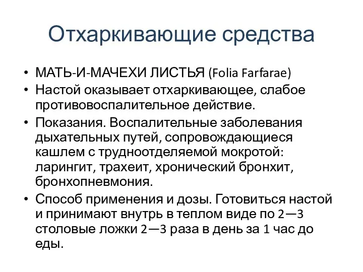 Отхаркивающие средства МАТЬ-И-МАЧЕХИ ЛИСТЬЯ (Folia Farfarae) Настой оказывает отхаркивающее, слабое