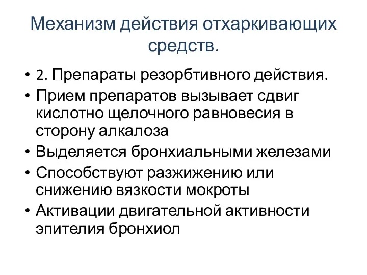 Механизм действия отхаркивающих средств. 2. Препараты резорбтивного действия. Прием препаратов