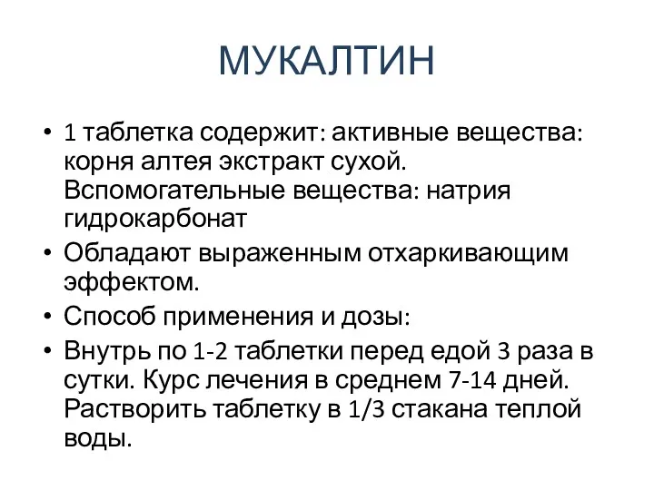 МУКАЛТИН 1 таблетка содержит: активные вещества: корня алтея экстракт сухой.