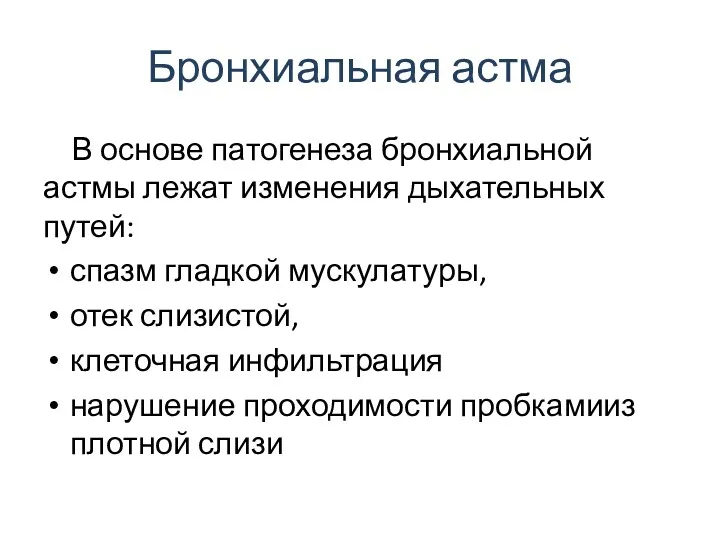 Бронхиальная астма В основе патогенеза бронхиальной астмы лежат изменения дыхательных