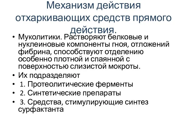 Механизм действия отхаркивающих средств прямого действия. Муколитики. Растворяют белковые и