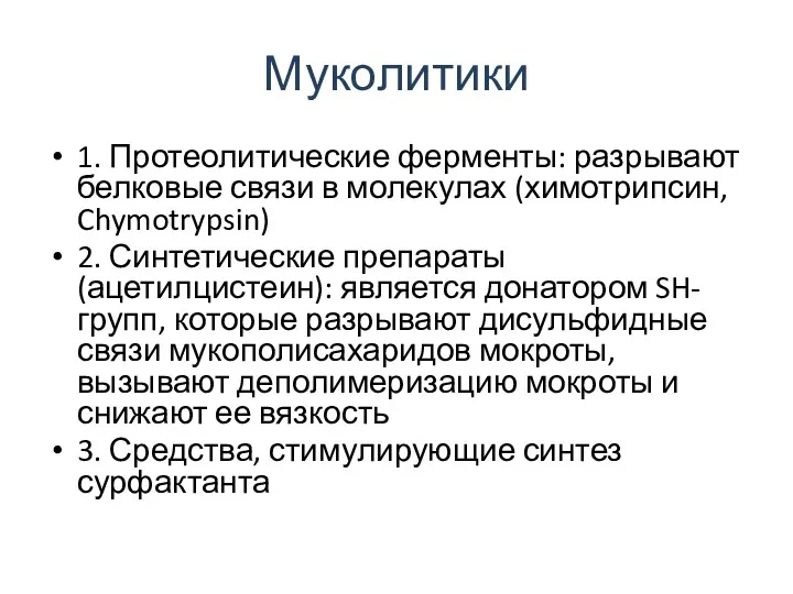 Муколитики 1. Протеолитические ферменты: разрывают белковые связи в молекулах (химотрипсин,